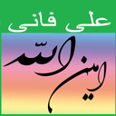 زیارت امین الله (فانی)