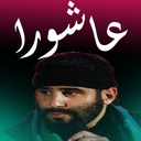 زیارت عاشورا (میرداماد)