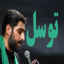دعای توسل (بنی فاطمه)