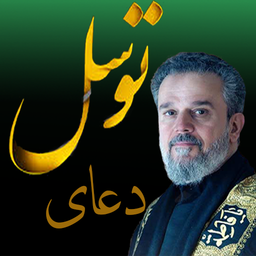دعای توسل (باسم کربلایی)