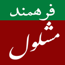 دعای مشلول (فرهمند)