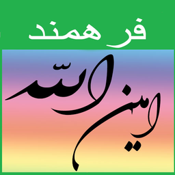 زیارت امین الله (فرهمند)