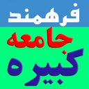 زیارت جامعه کبیره(فرهمند)
