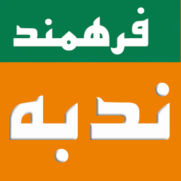 دعای ندبه (فرهمند)