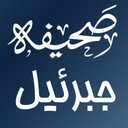 دعای صحیفه جبرئیل(حلواجی)
