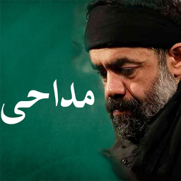 مداحی حاج محمودکریمی