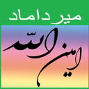 زیارت امین الله (میرداماد)
