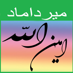 زیارت امین الله (میرداماد)