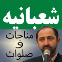 مناجات وصلوات شعبانیه (فرهمند)