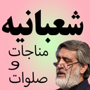 ‏مناجات و صلوات شعبانیه (سماواتی)