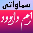 دعای ام داوود (سماواتی)