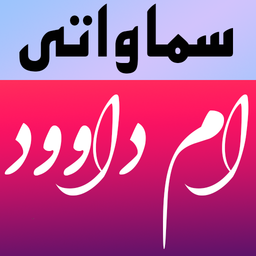 دعای ام داوود (سماواتی)