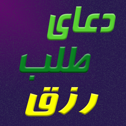 دعای طلب رزق
