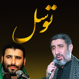 دعای توسل (سلحشور/میرداماد)
