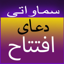 دعای افتتاح (سماواتی)