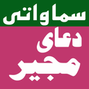 دعای مجیر (سماواتی)