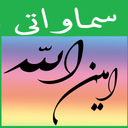 زیارت امین الله (سماواتی)