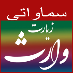 زیارت وارث(سماواتی)