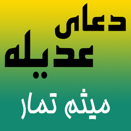 دعای عدیله (میثم تمار)