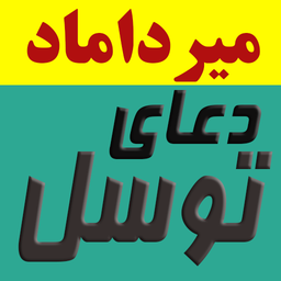 دعای توسل (میرداماد)