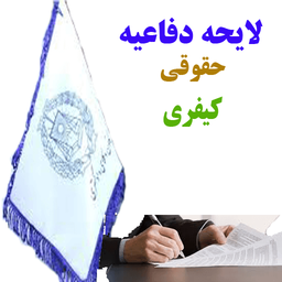 لایحه دفاعیه حقوقی وکیفری(تیم وکلا)