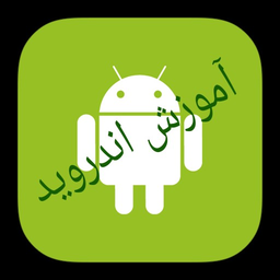 آموزش اندروید