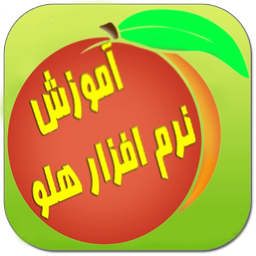 آموزش جامع نرم افزار هلو