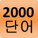 2000 Korean Words (most used)