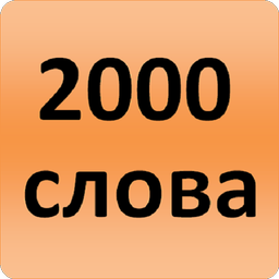 2000 Russian Words (most used)