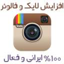 فالوور و لایک بگیر اینستاگرام(آموزش