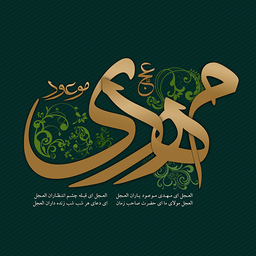 Lyrics, natal birth of Imam Mahdi