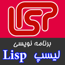 آموزش برنامه نویسی Lisp
