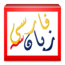 نمونه سوالات نهایی زبان فارسی(3)