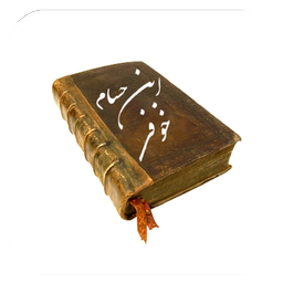 گزیده اشعار ابن حسام خوفی