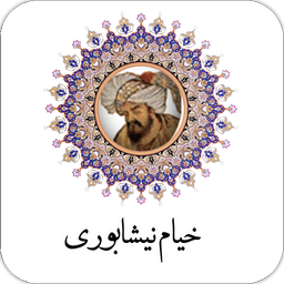 خیام نیشابوری