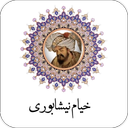 خیام نیشابوری