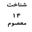 شناخت 14 معصوم