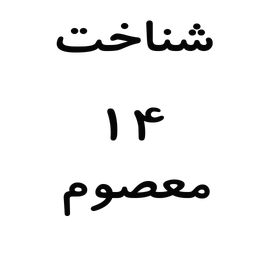 شناخت 14 معصوم