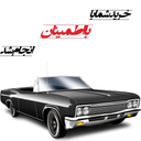 خرید مطمئن خودرو