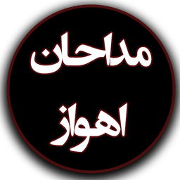 مداحان اهواز