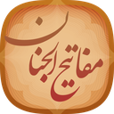 مفاتیح الجنان (صوتی و کامل)