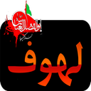 Audio Maqtal Imam Hussein (AS)