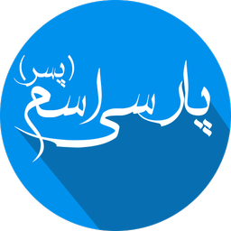 پارسی اسم ( پسر )