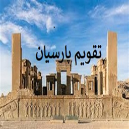 تقویم پارسیان