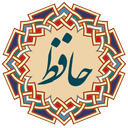 دیوان حافظ