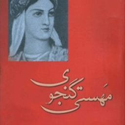 رباعیات مهستی گنجوی