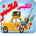 مجموعه زبان انگلیسی محشر