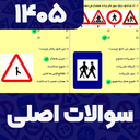 آزمون آیین نامه1405(اصلی)