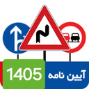 آزمون آیین نامه1405(اصلی)