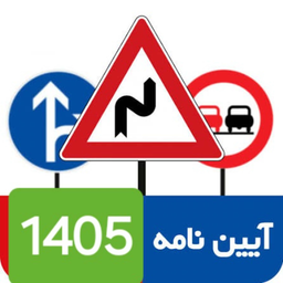 آزمون آیین نامه1405(اصلی)